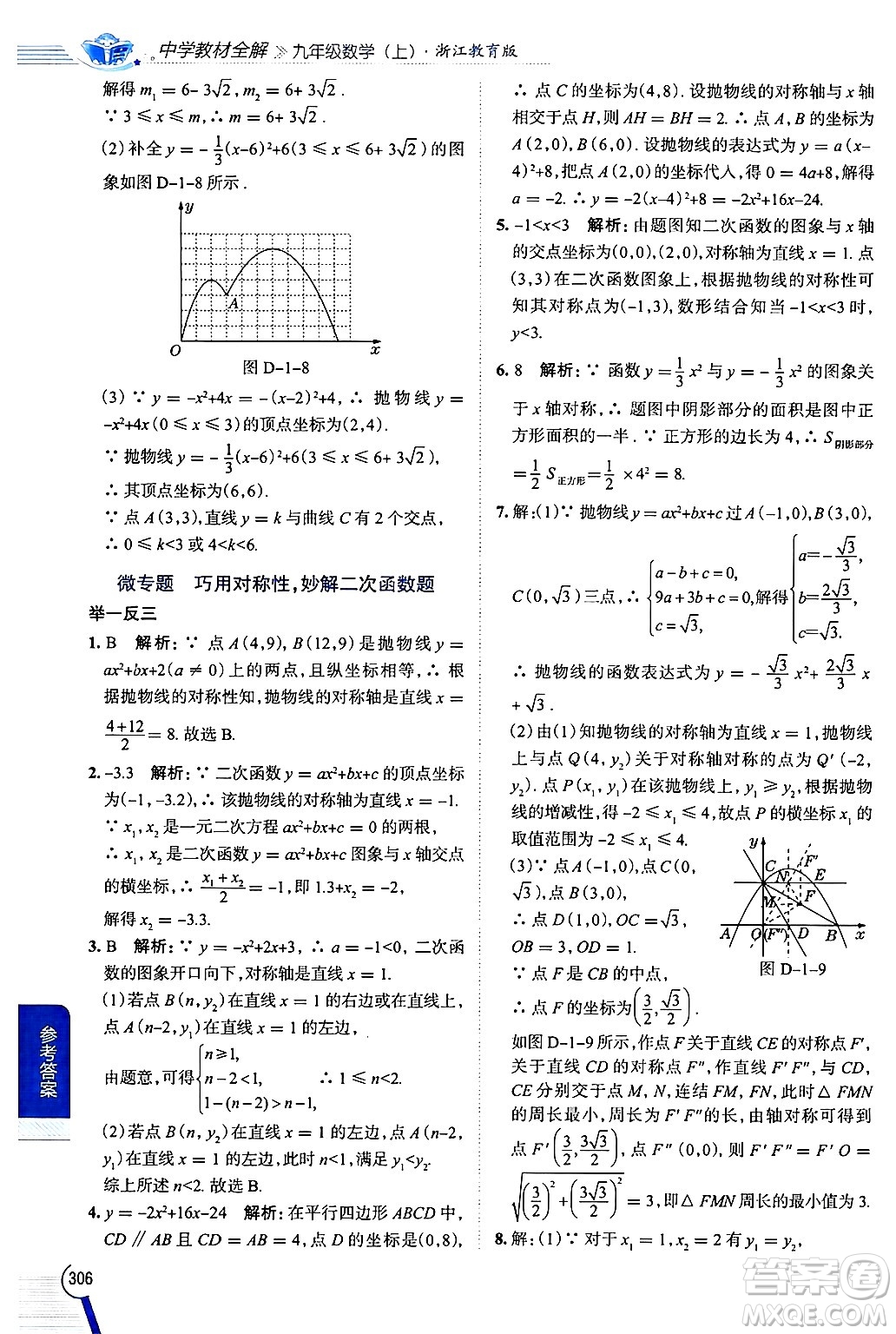 陜西人民教育出版社2024年秋中學(xué)教材全解九年級數(shù)學(xué)上冊浙教版答案