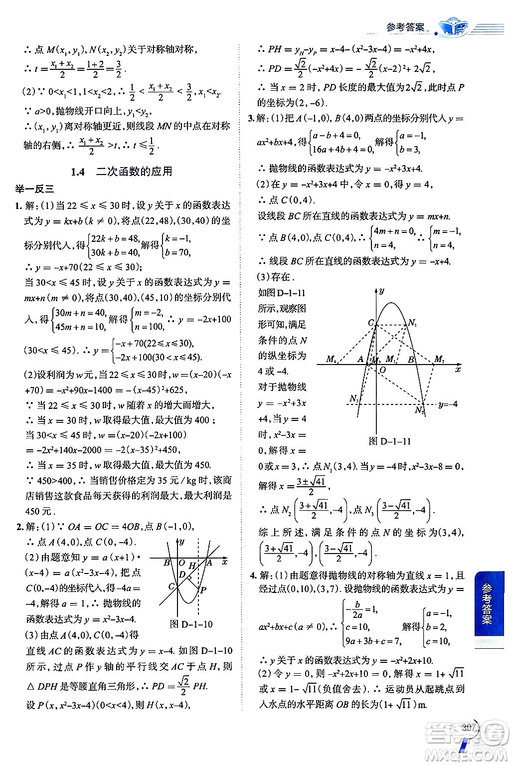 陜西人民教育出版社2024年秋中學(xué)教材全解九年級數(shù)學(xué)上冊浙教版答案