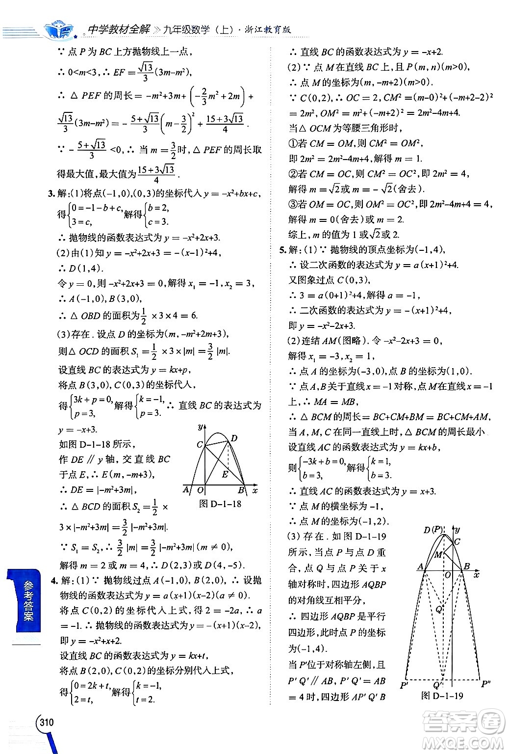 陜西人民教育出版社2024年秋中學(xué)教材全解九年級數(shù)學(xué)上冊浙教版答案