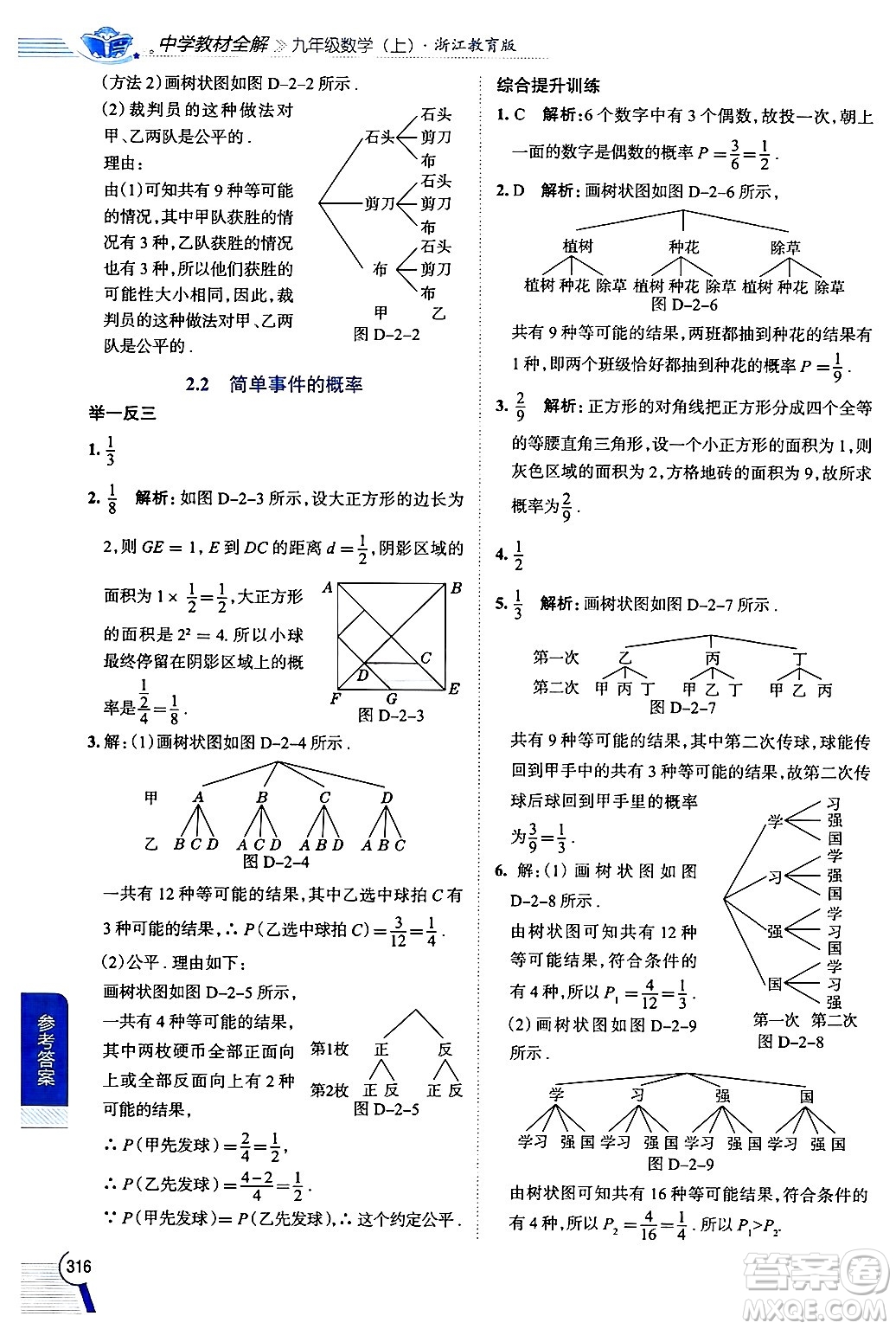 陜西人民教育出版社2024年秋中學(xué)教材全解九年級數(shù)學(xué)上冊浙教版答案