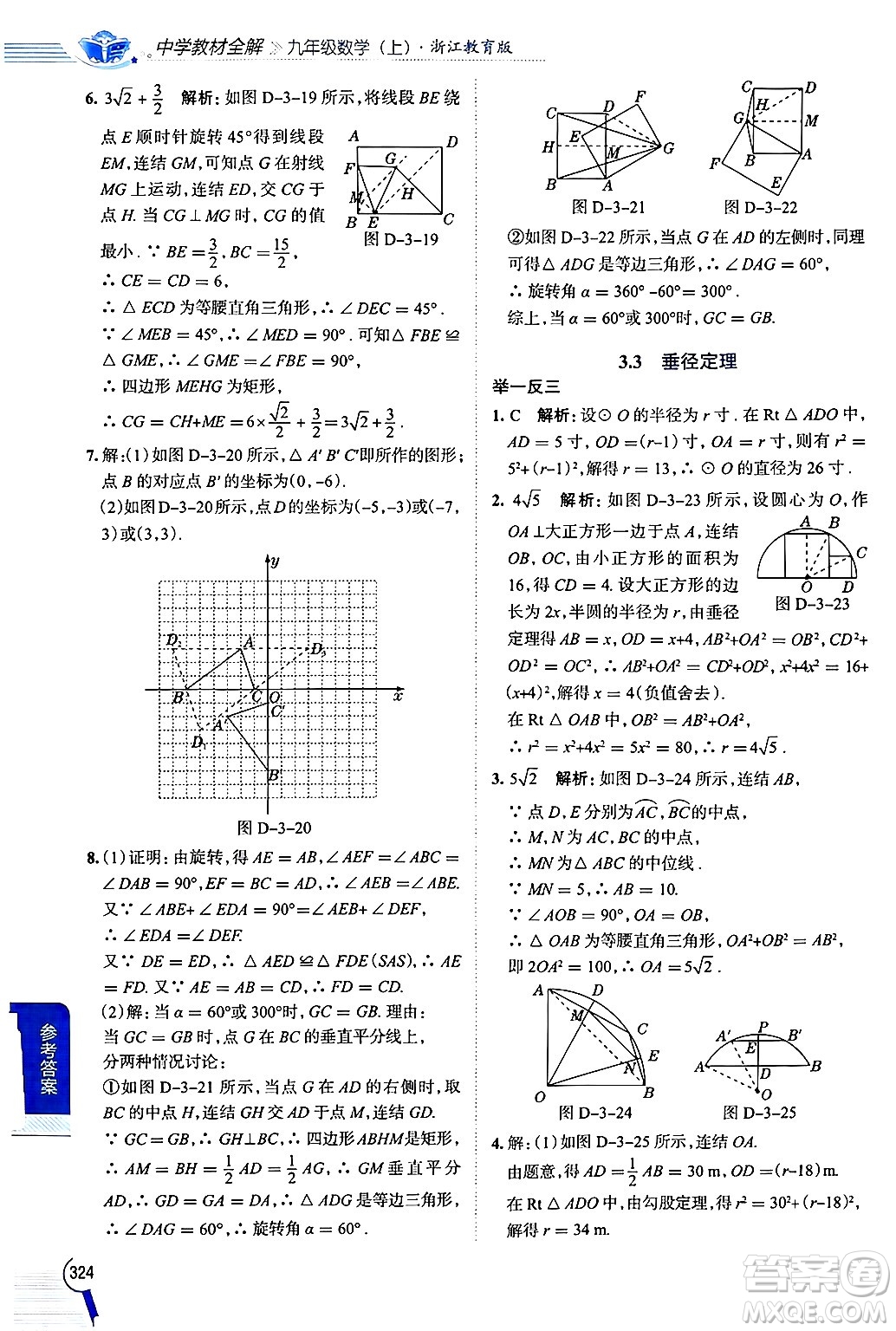 陜西人民教育出版社2024年秋中學(xué)教材全解九年級數(shù)學(xué)上冊浙教版答案