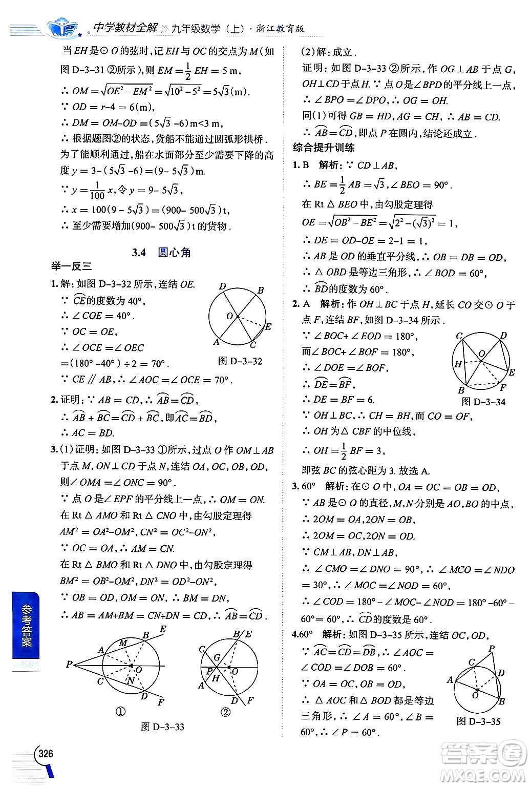 陜西人民教育出版社2024年秋中學(xué)教材全解九年級數(shù)學(xué)上冊浙教版答案