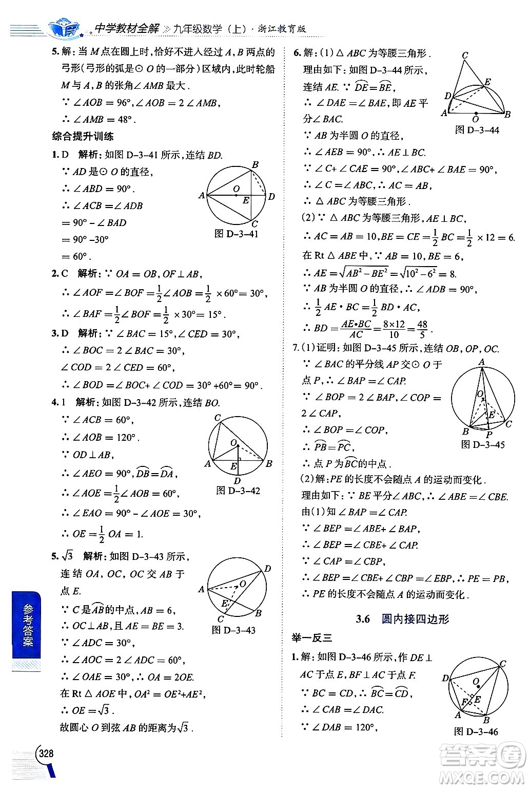 陜西人民教育出版社2024年秋中學(xué)教材全解九年級數(shù)學(xué)上冊浙教版答案