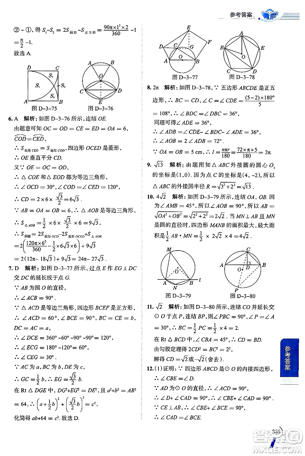 陜西人民教育出版社2024年秋中學(xué)教材全解九年級數(shù)學(xué)上冊浙教版答案