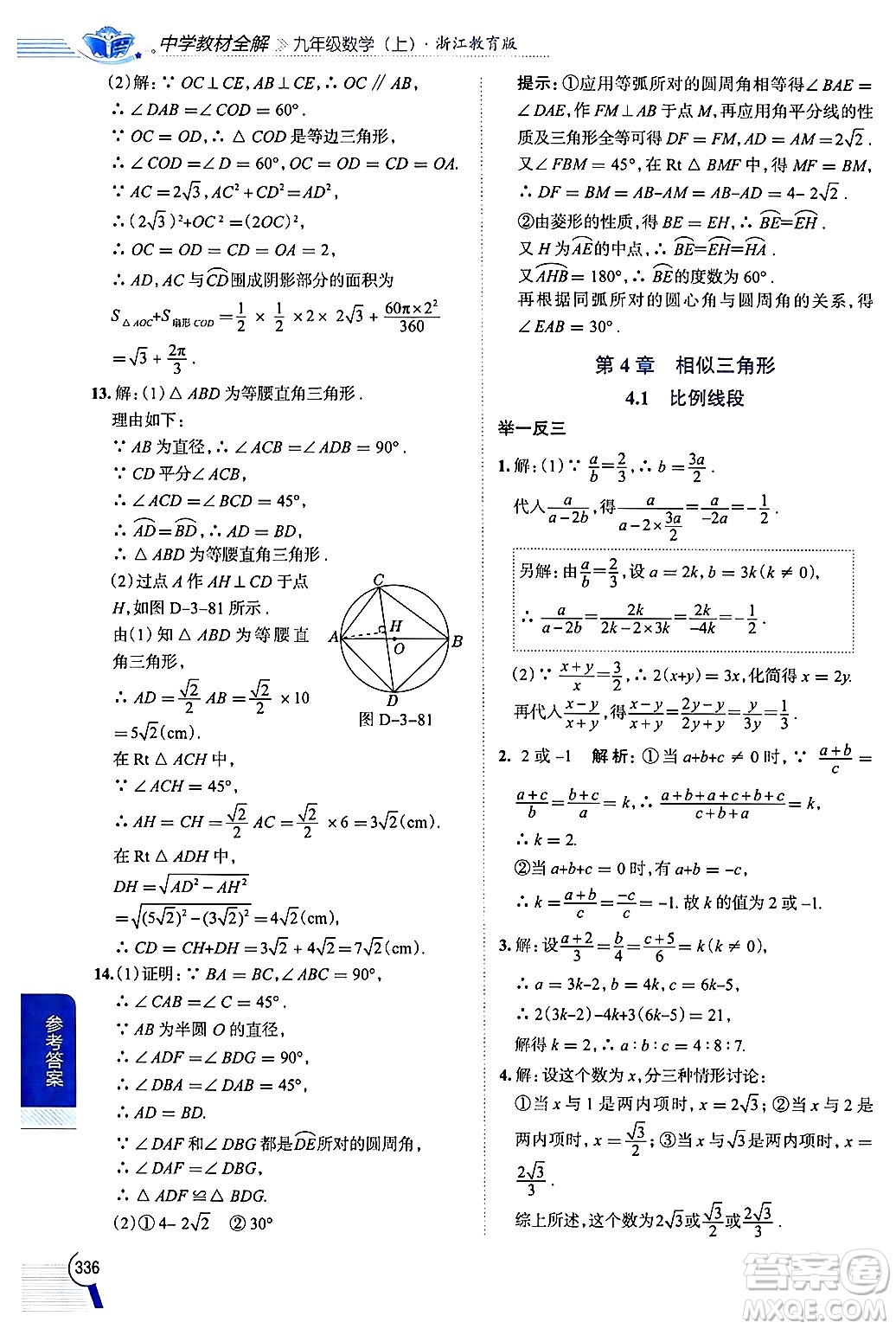 陜西人民教育出版社2024年秋中學(xué)教材全解九年級數(shù)學(xué)上冊浙教版答案