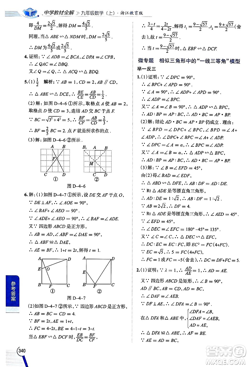 陜西人民教育出版社2024年秋中學(xué)教材全解九年級數(shù)學(xué)上冊浙教版答案