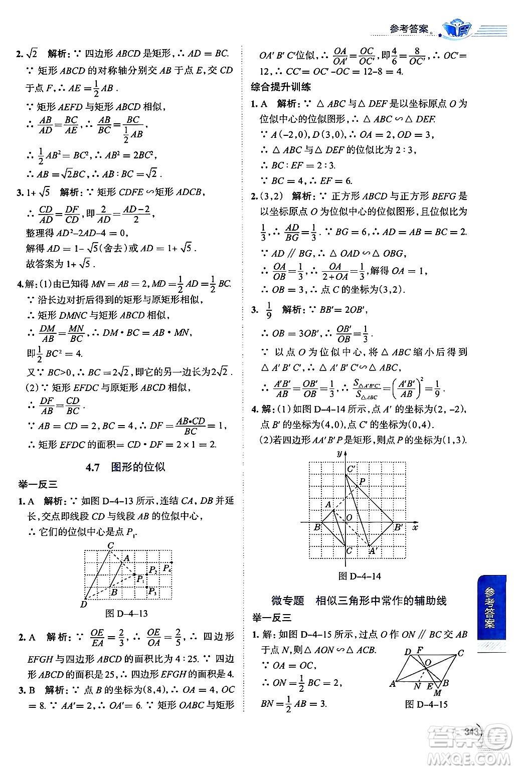 陜西人民教育出版社2024年秋中學(xué)教材全解九年級數(shù)學(xué)上冊浙教版答案