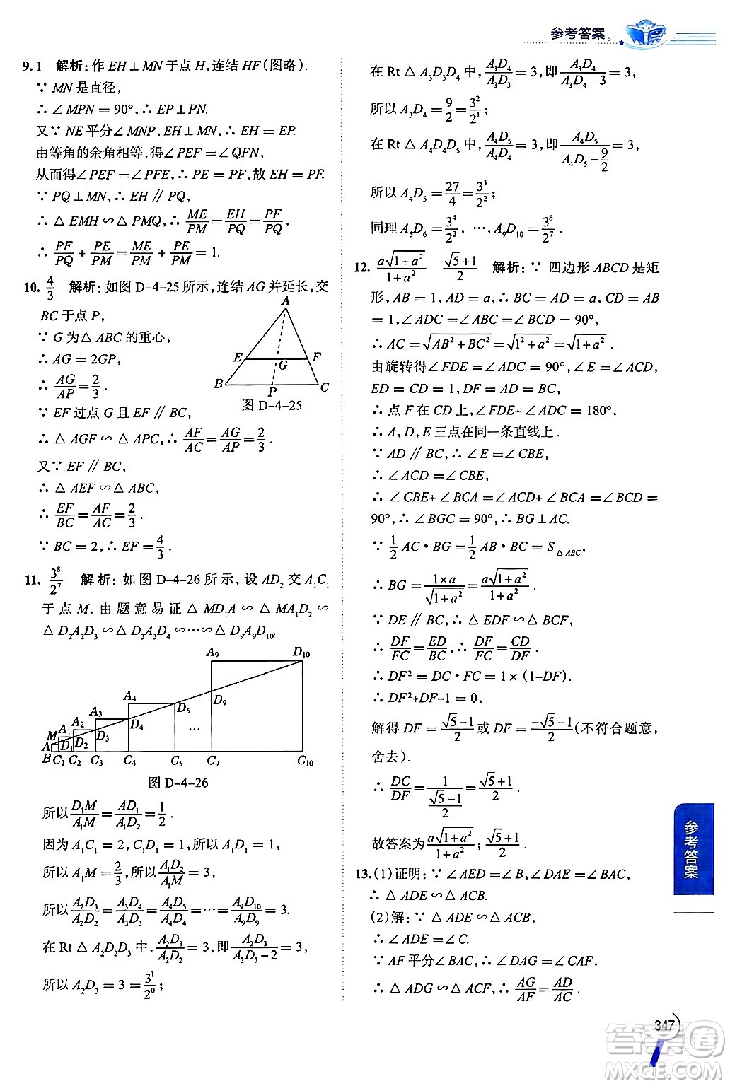 陜西人民教育出版社2024年秋中學(xué)教材全解九年級數(shù)學(xué)上冊浙教版答案