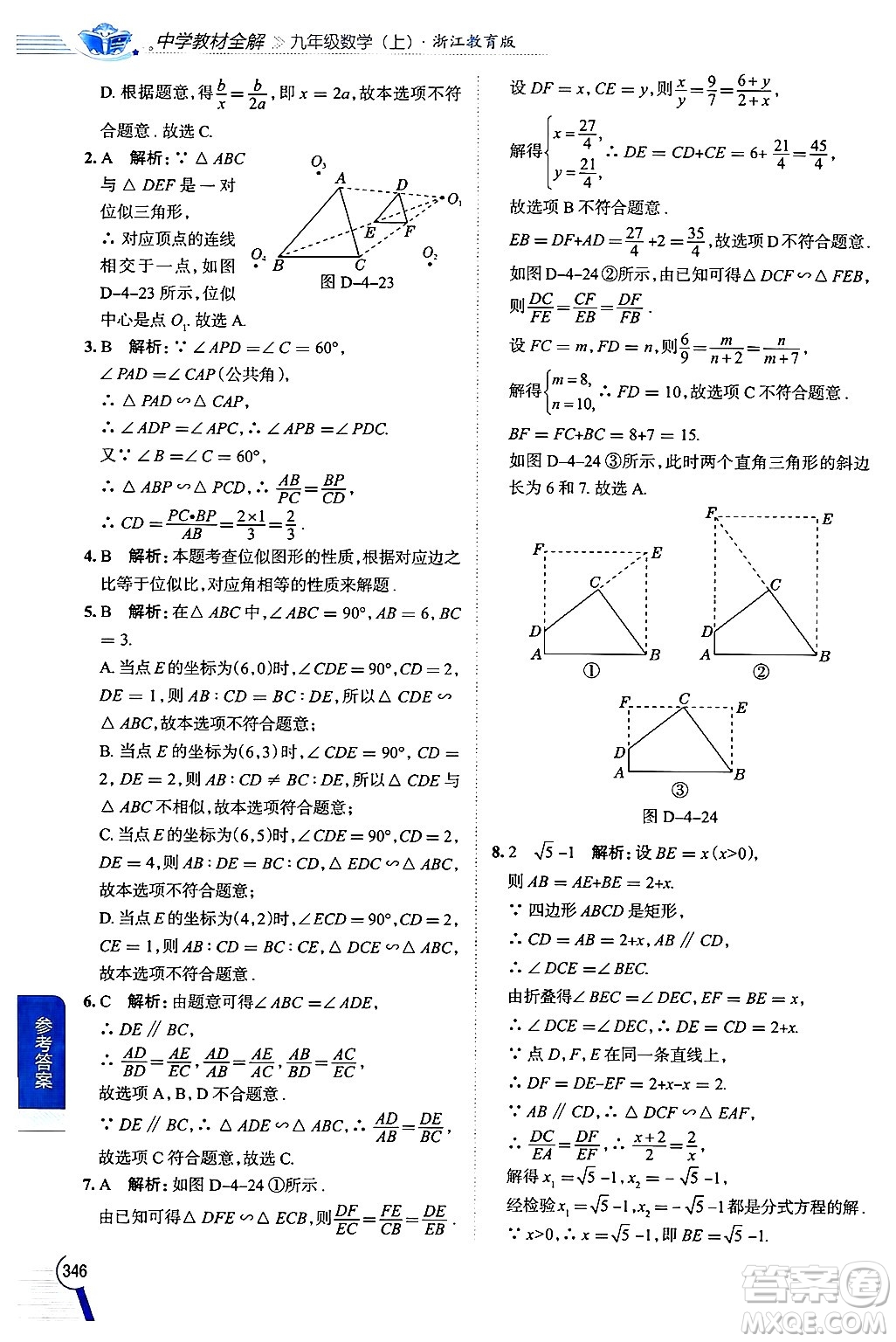 陜西人民教育出版社2024年秋中學(xué)教材全解九年級數(shù)學(xué)上冊浙教版答案