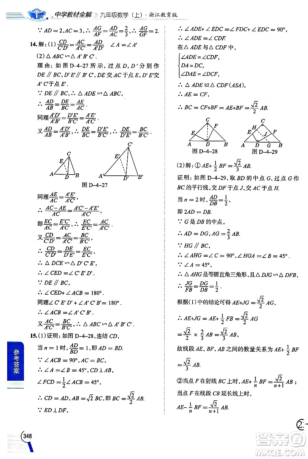 陜西人民教育出版社2024年秋中學(xué)教材全解九年級數(shù)學(xué)上冊浙教版答案