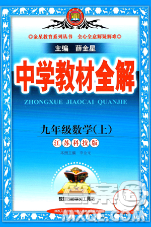 陜西人民教育出版社2024年秋中學(xué)教材全解九年級數(shù)學(xué)上冊蘇科版答案