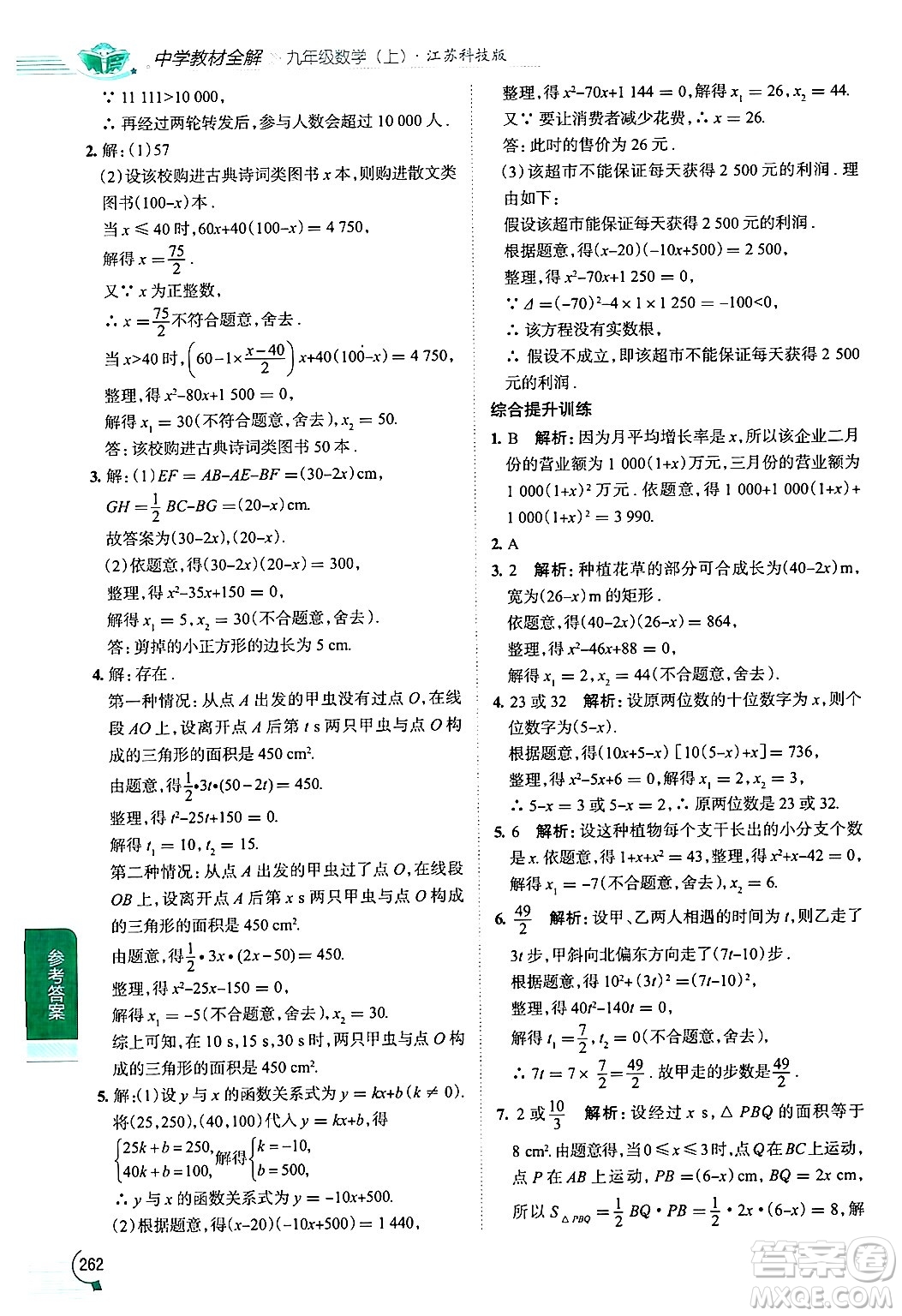 陜西人民教育出版社2024年秋中學(xué)教材全解九年級數(shù)學(xué)上冊蘇科版答案