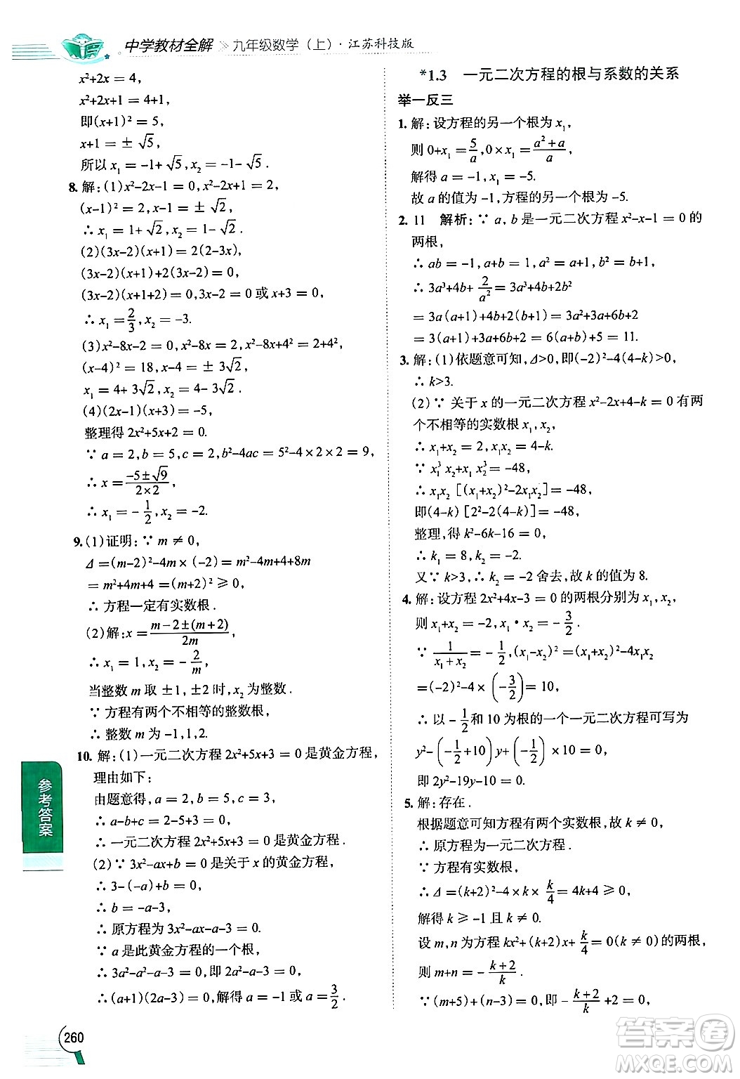 陜西人民教育出版社2024年秋中學(xué)教材全解九年級數(shù)學(xué)上冊蘇科版答案