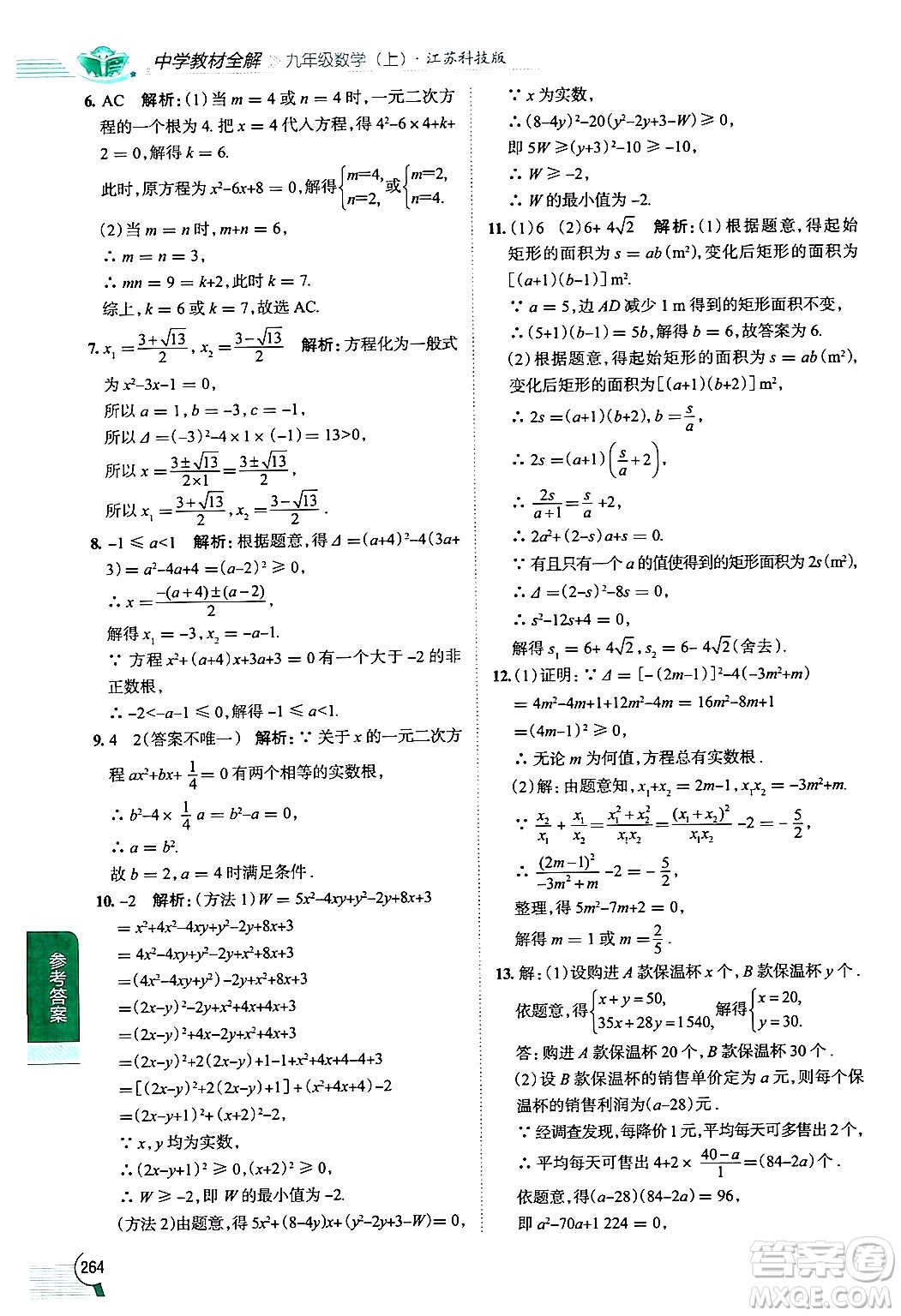 陜西人民教育出版社2024年秋中學(xué)教材全解九年級數(shù)學(xué)上冊蘇科版答案