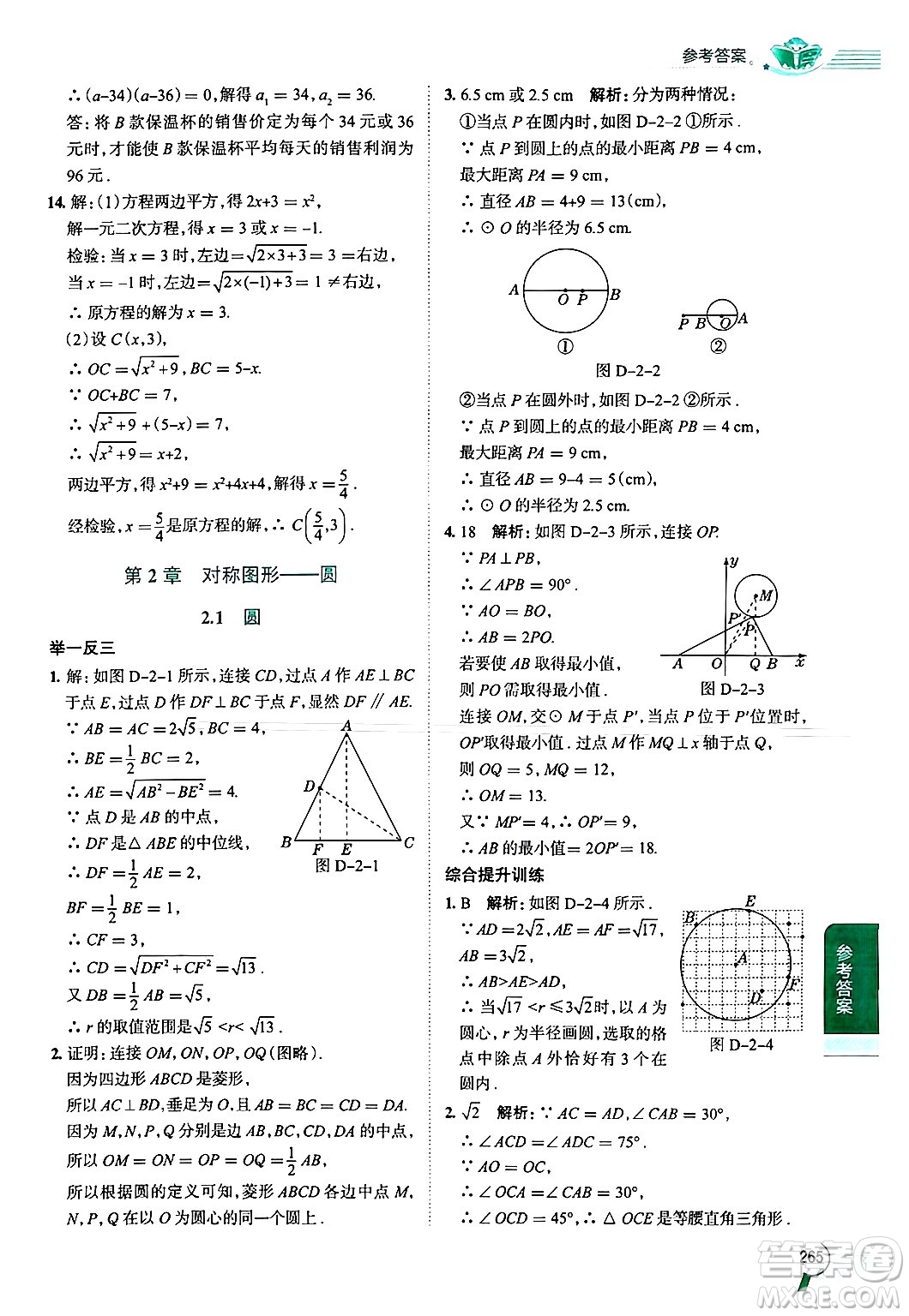 陜西人民教育出版社2024年秋中學(xué)教材全解九年級數(shù)學(xué)上冊蘇科版答案