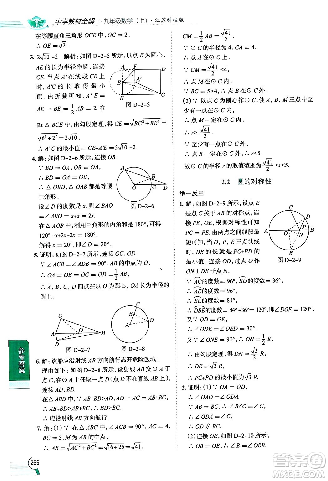 陜西人民教育出版社2024年秋中學(xué)教材全解九年級數(shù)學(xué)上冊蘇科版答案