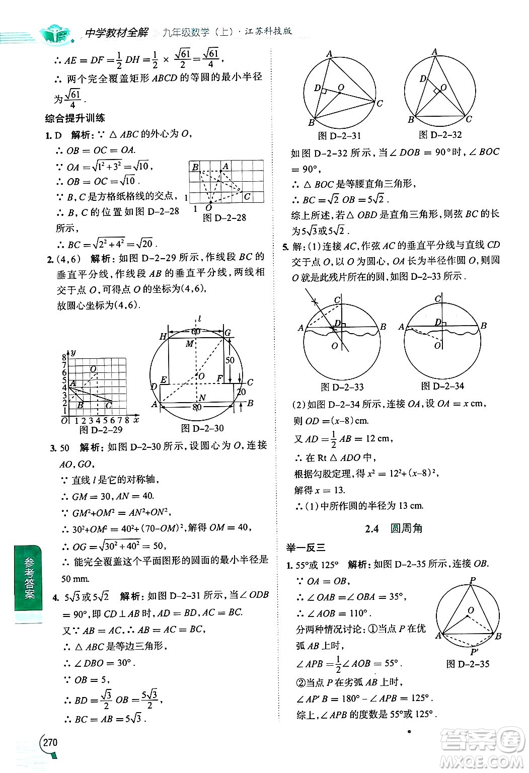 陜西人民教育出版社2024年秋中學(xué)教材全解九年級數(shù)學(xué)上冊蘇科版答案