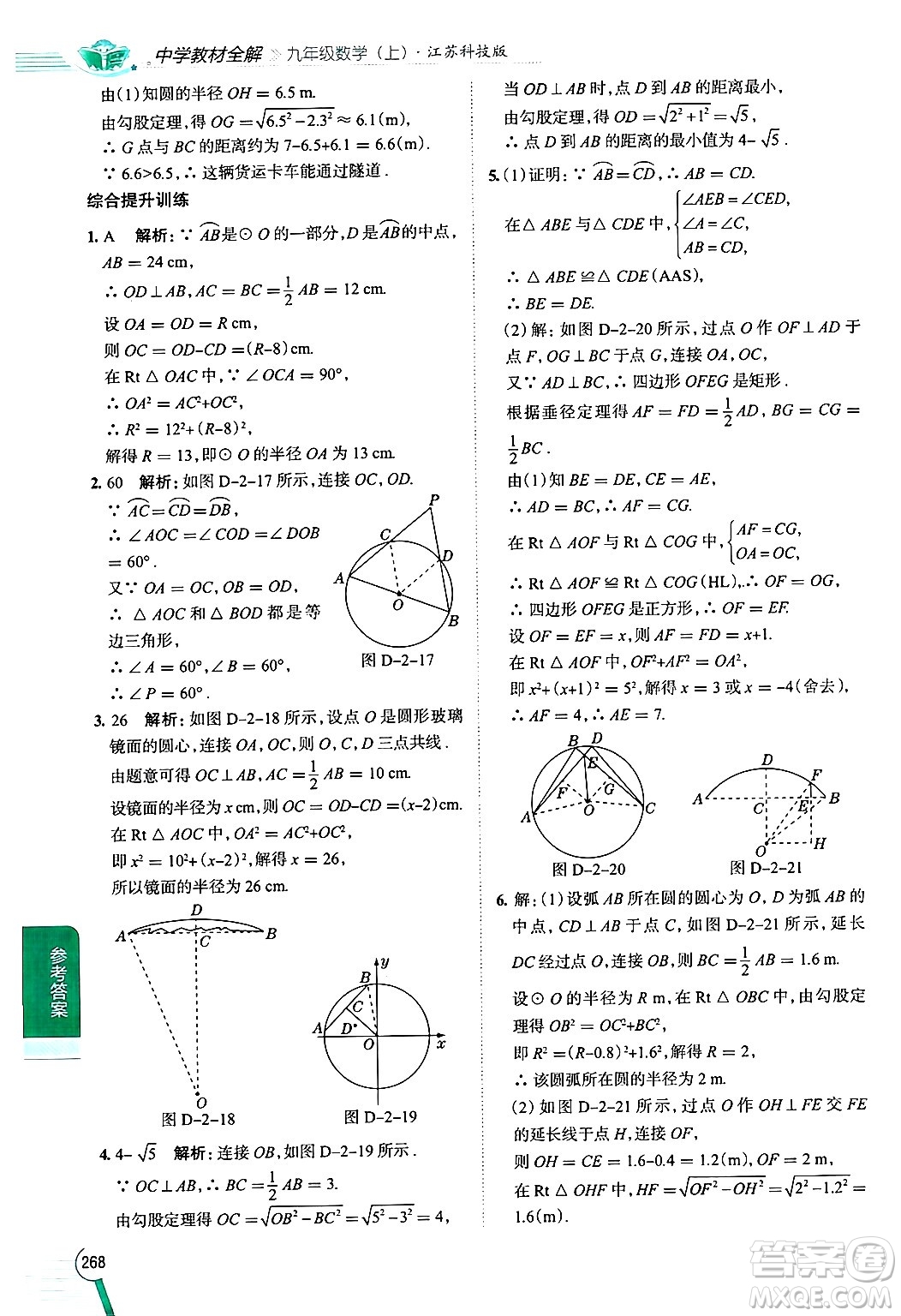 陜西人民教育出版社2024年秋中學(xué)教材全解九年級數(shù)學(xué)上冊蘇科版答案