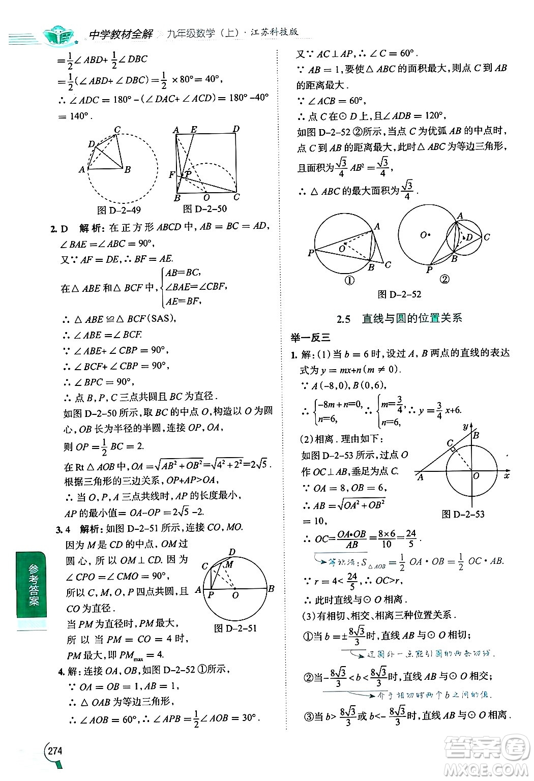 陜西人民教育出版社2024年秋中學(xué)教材全解九年級數(shù)學(xué)上冊蘇科版答案