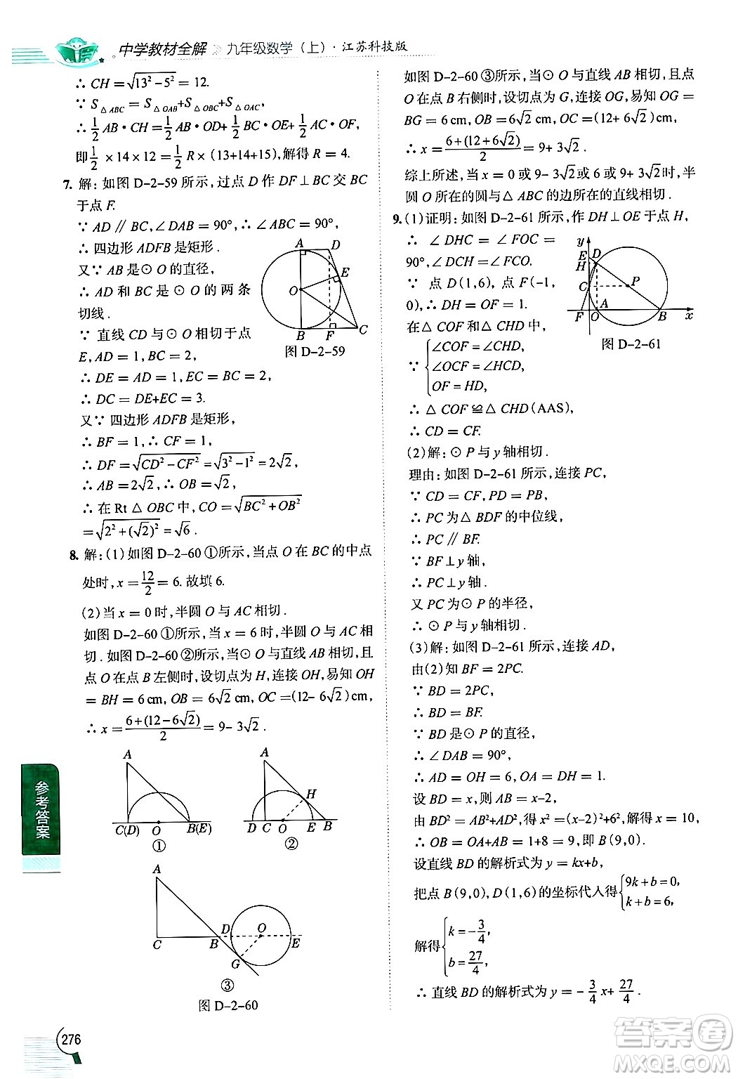 陜西人民教育出版社2024年秋中學(xué)教材全解九年級數(shù)學(xué)上冊蘇科版答案