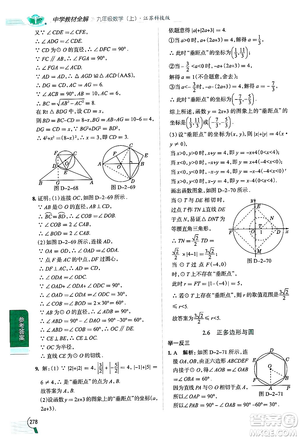 陜西人民教育出版社2024年秋中學(xué)教材全解九年級數(shù)學(xué)上冊蘇科版答案