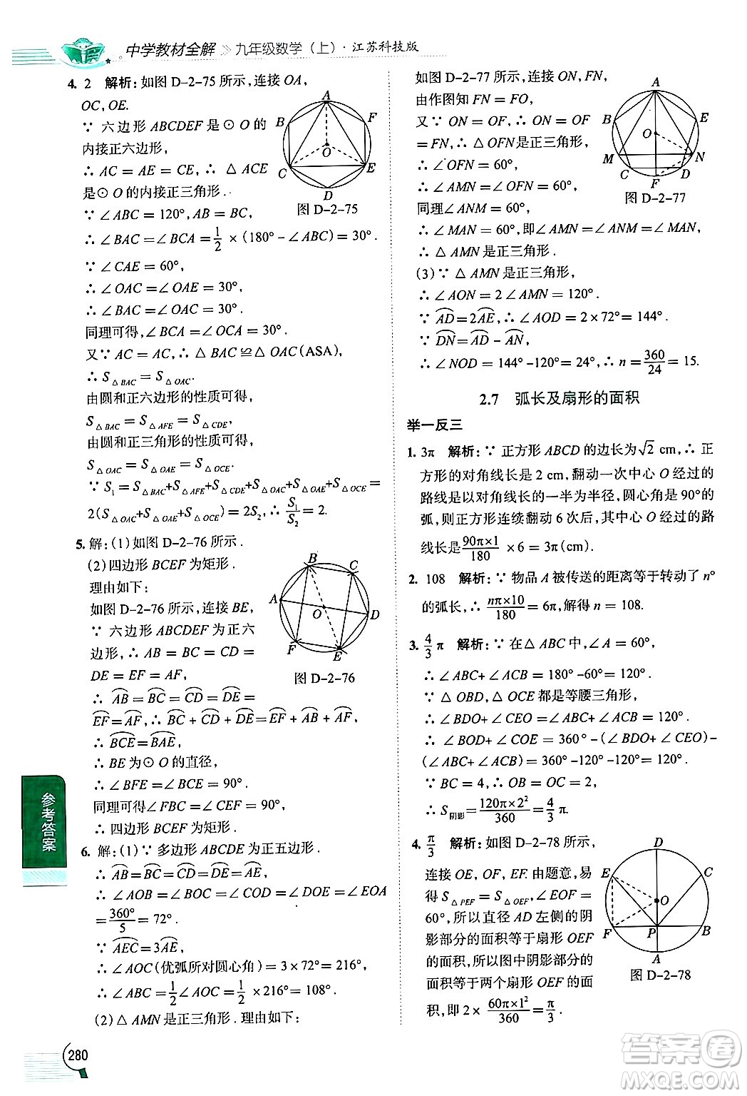 陜西人民教育出版社2024年秋中學(xué)教材全解九年級數(shù)學(xué)上冊蘇科版答案