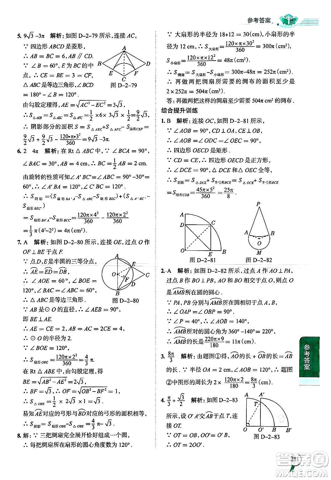 陜西人民教育出版社2024年秋中學(xué)教材全解九年級數(shù)學(xué)上冊蘇科版答案