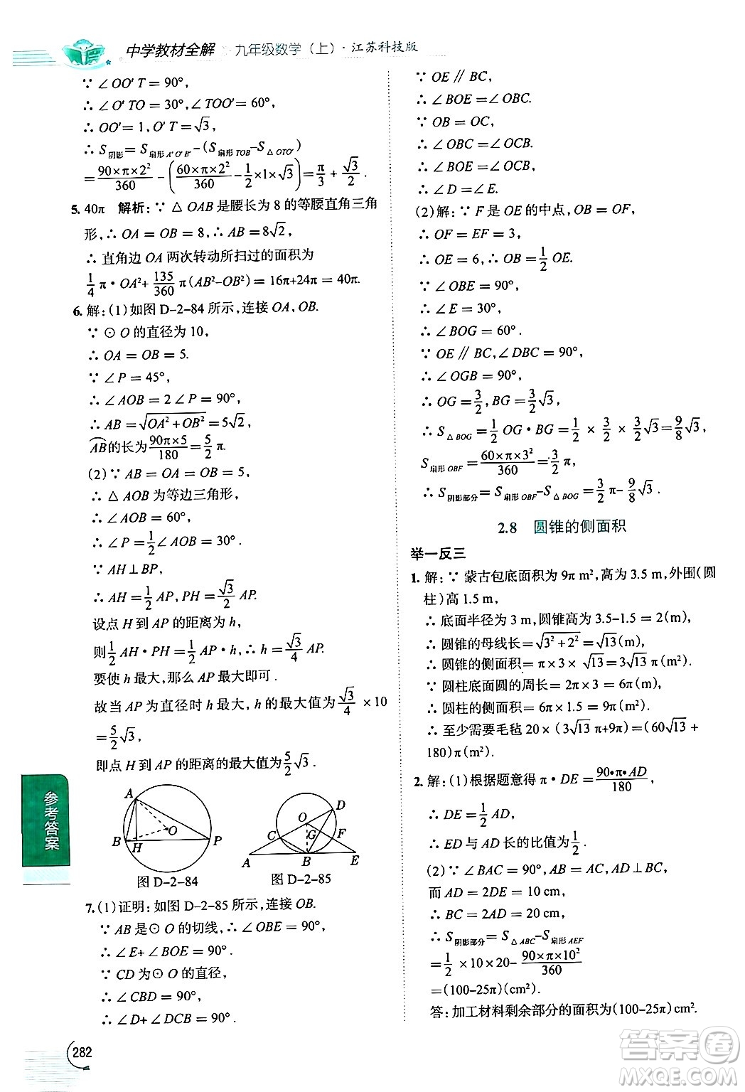 陜西人民教育出版社2024年秋中學(xué)教材全解九年級數(shù)學(xué)上冊蘇科版答案