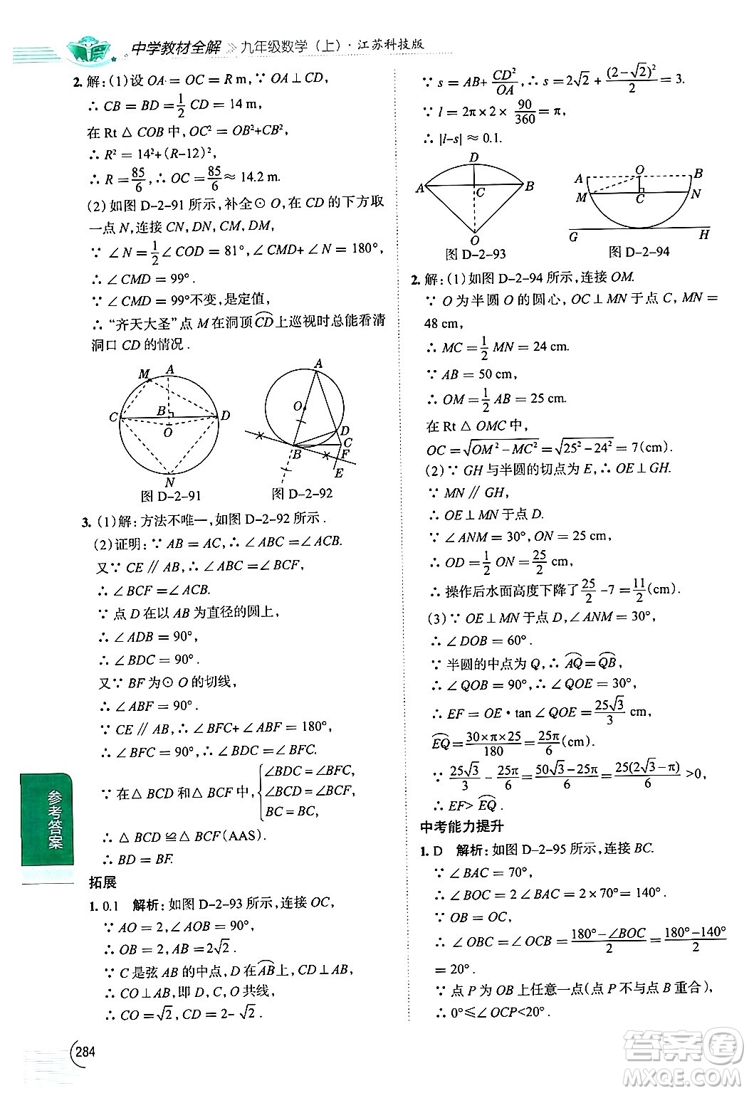 陜西人民教育出版社2024年秋中學(xué)教材全解九年級數(shù)學(xué)上冊蘇科版答案