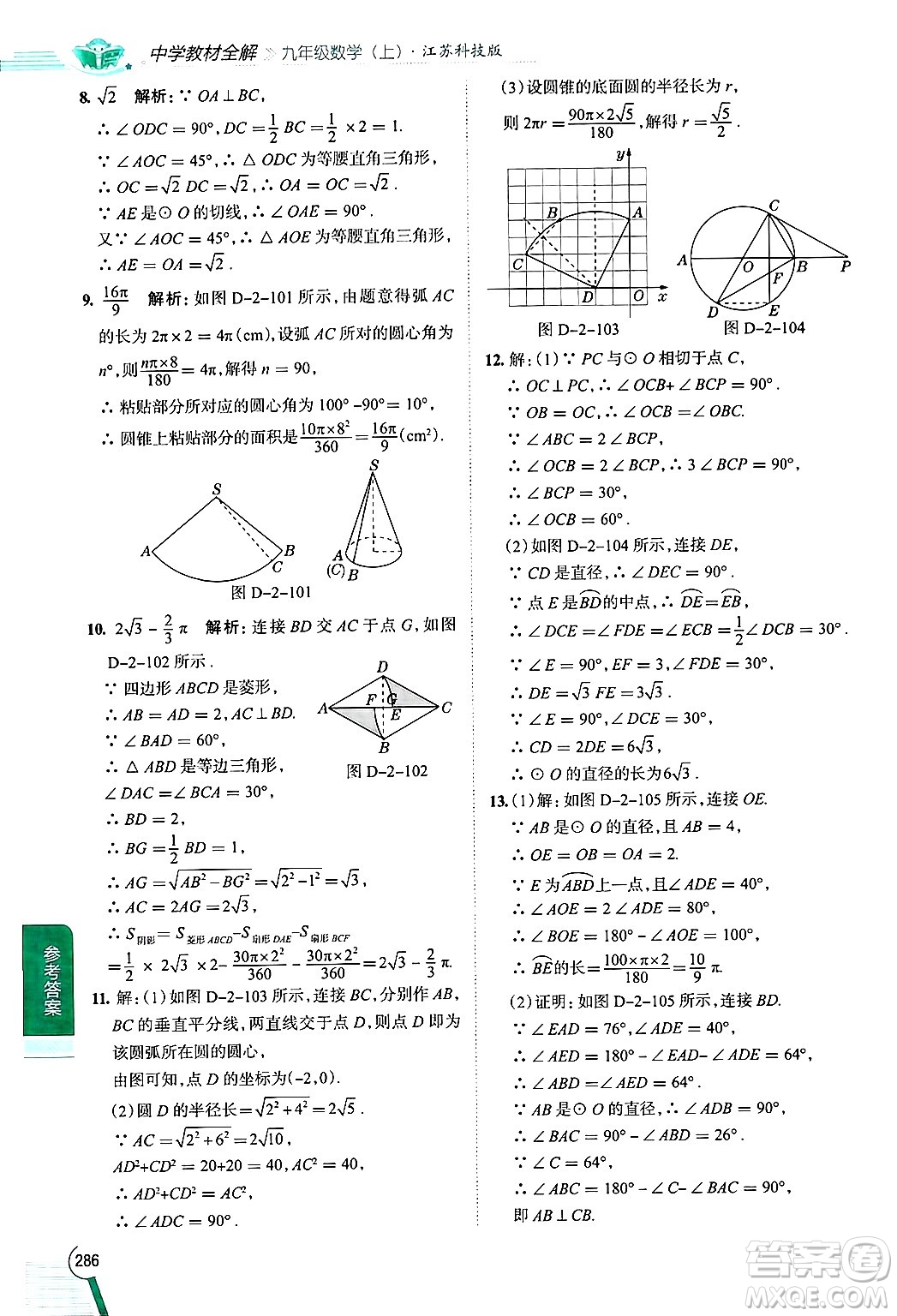 陜西人民教育出版社2024年秋中學(xué)教材全解九年級數(shù)學(xué)上冊蘇科版答案