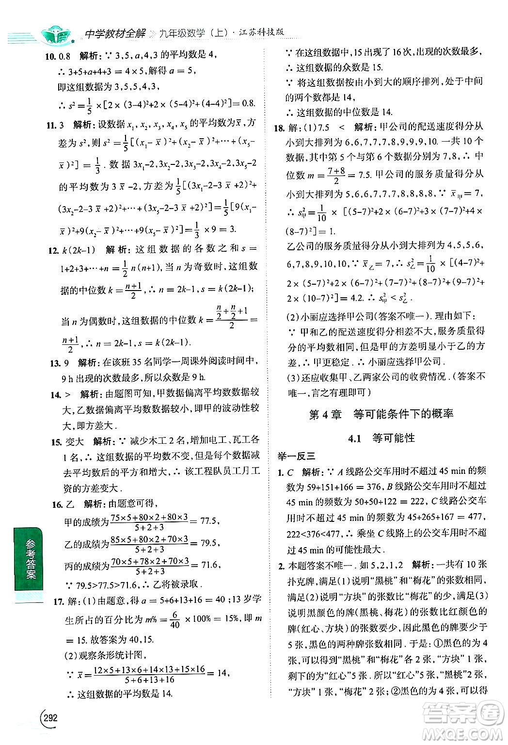 陜西人民教育出版社2024年秋中學(xué)教材全解九年級數(shù)學(xué)上冊蘇科版答案