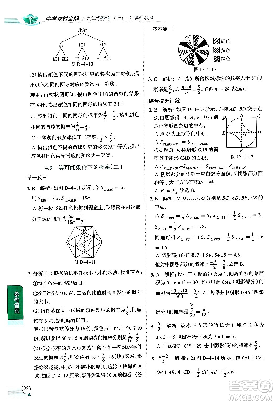 陜西人民教育出版社2024年秋中學(xué)教材全解九年級數(shù)學(xué)上冊蘇科版答案