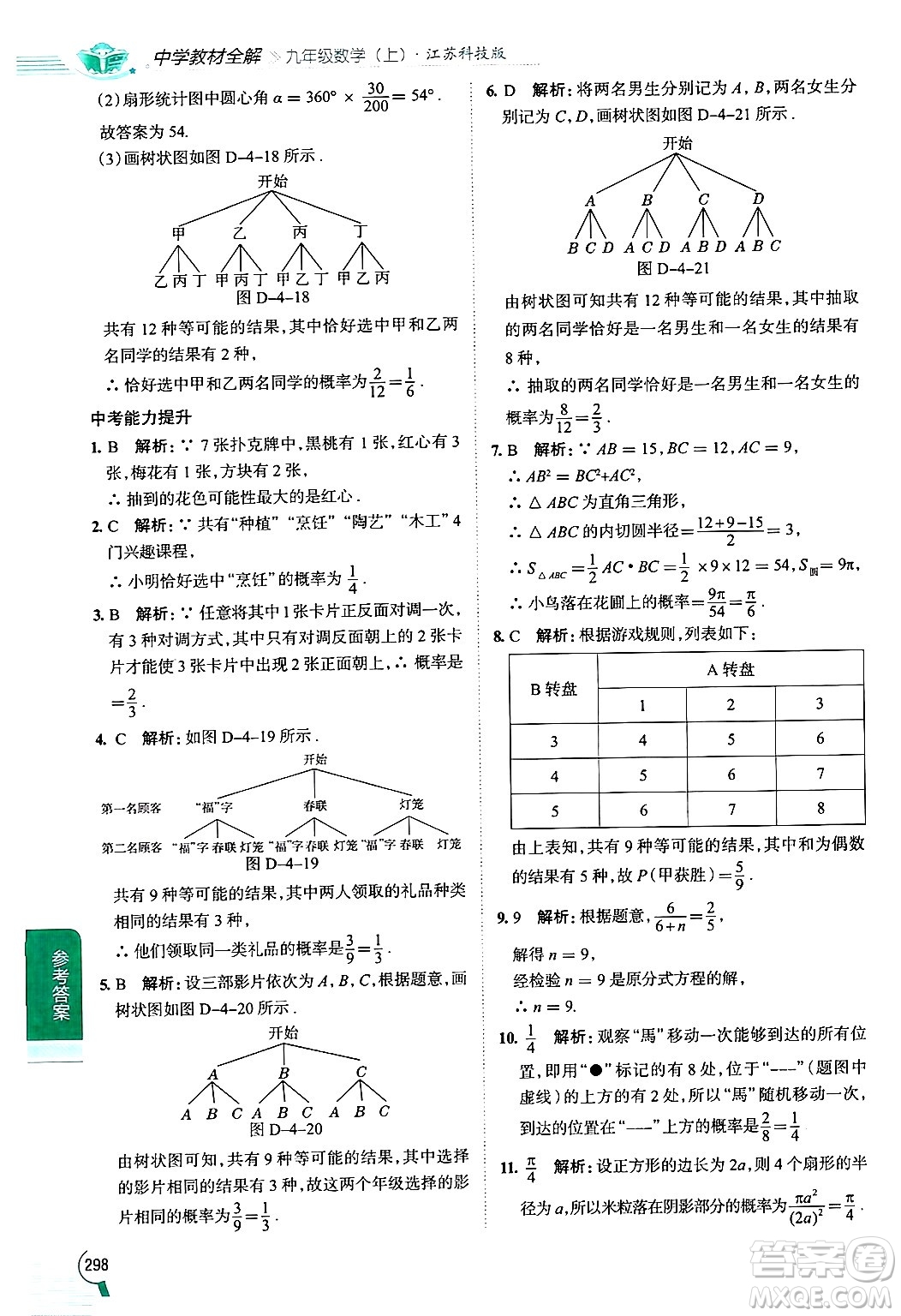 陜西人民教育出版社2024年秋中學(xué)教材全解九年級數(shù)學(xué)上冊蘇科版答案