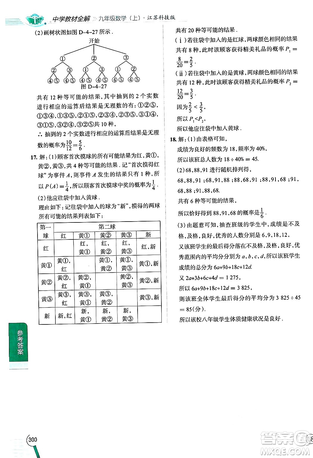 陜西人民教育出版社2024年秋中學(xué)教材全解九年級數(shù)學(xué)上冊蘇科版答案