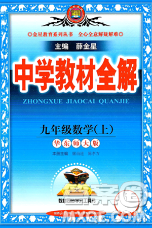 陜西人民教育出版社2024年秋中學(xué)教材全解九年級數(shù)學(xué)上冊華師版答案