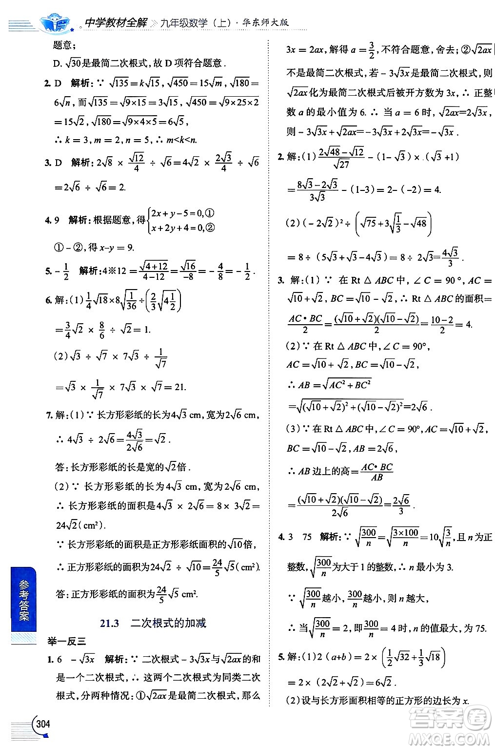 陜西人民教育出版社2024年秋中學(xué)教材全解九年級數(shù)學(xué)上冊華師版答案