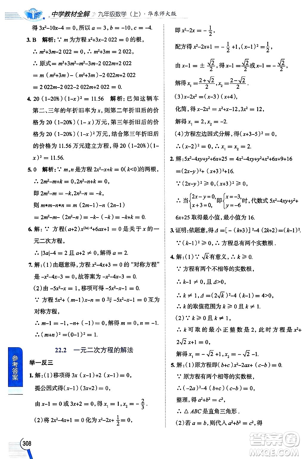 陜西人民教育出版社2024年秋中學(xué)教材全解九年級數(shù)學(xué)上冊華師版答案