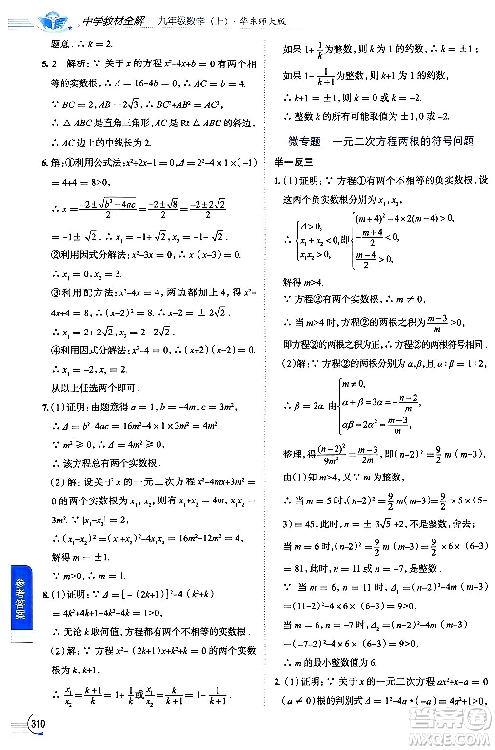 陜西人民教育出版社2024年秋中學(xué)教材全解九年級數(shù)學(xué)上冊華師版答案