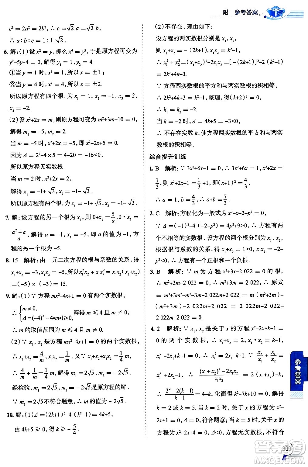 陜西人民教育出版社2024年秋中學(xué)教材全解九年級數(shù)學(xué)上冊華師版答案