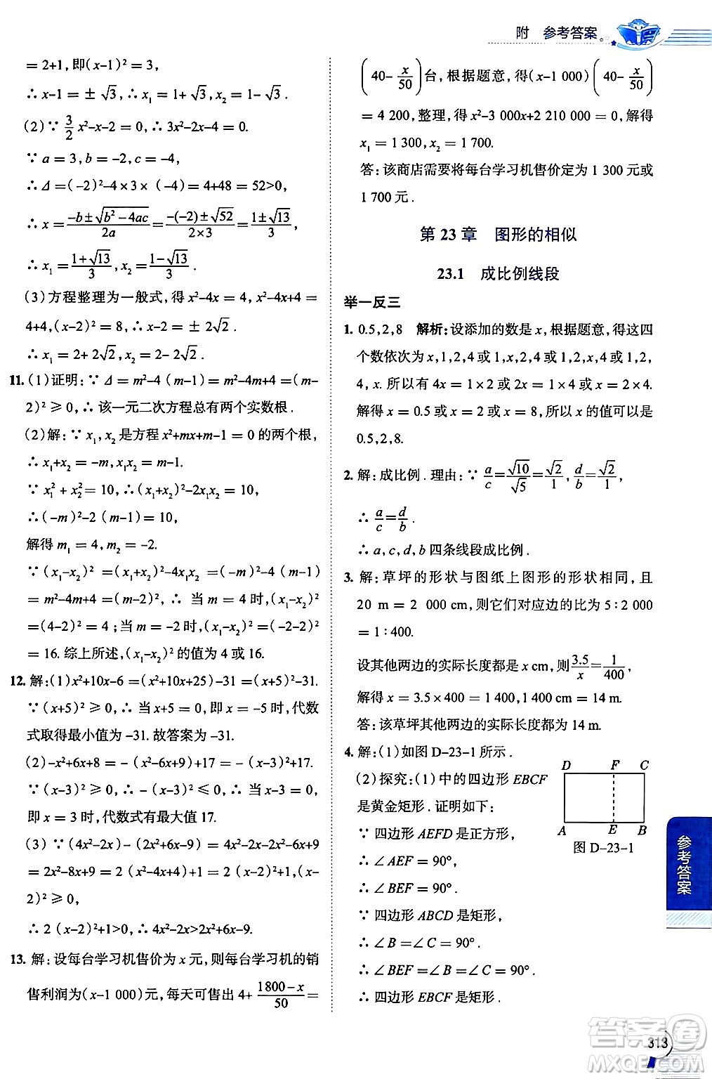 陜西人民教育出版社2024年秋中學(xué)教材全解九年級數(shù)學(xué)上冊華師版答案