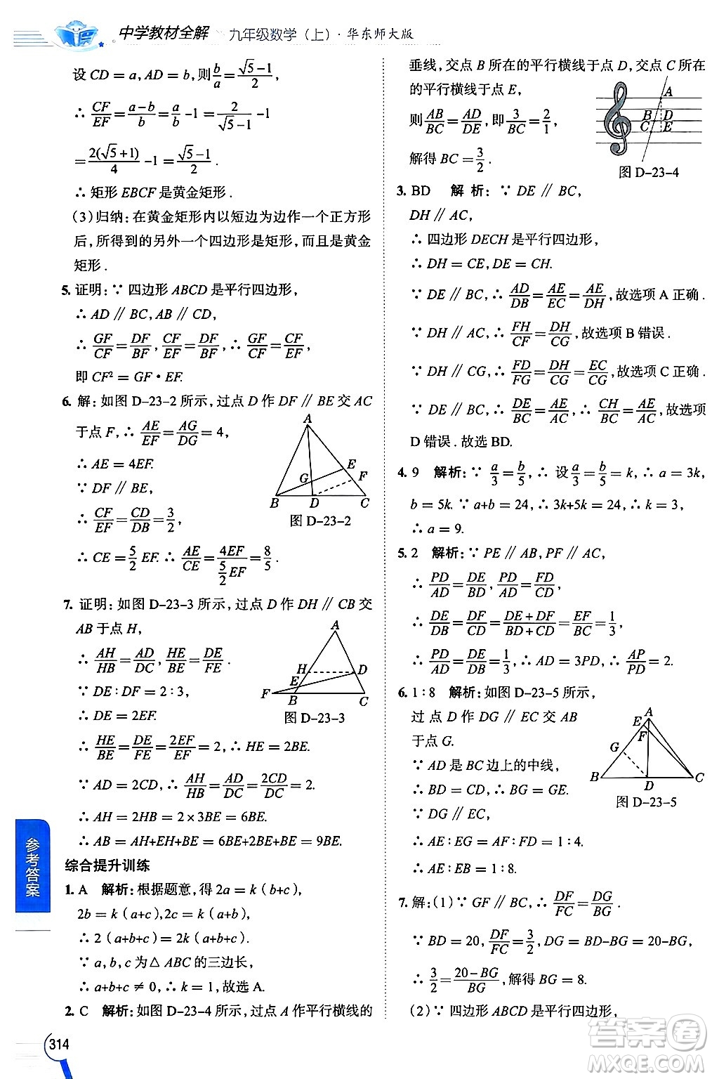 陜西人民教育出版社2024年秋中學(xué)教材全解九年級數(shù)學(xué)上冊華師版答案