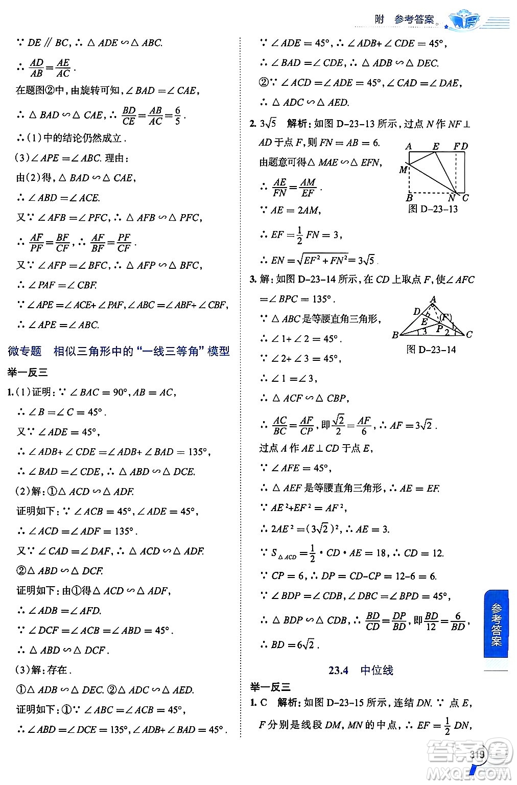 陜西人民教育出版社2024年秋中學(xué)教材全解九年級數(shù)學(xué)上冊華師版答案