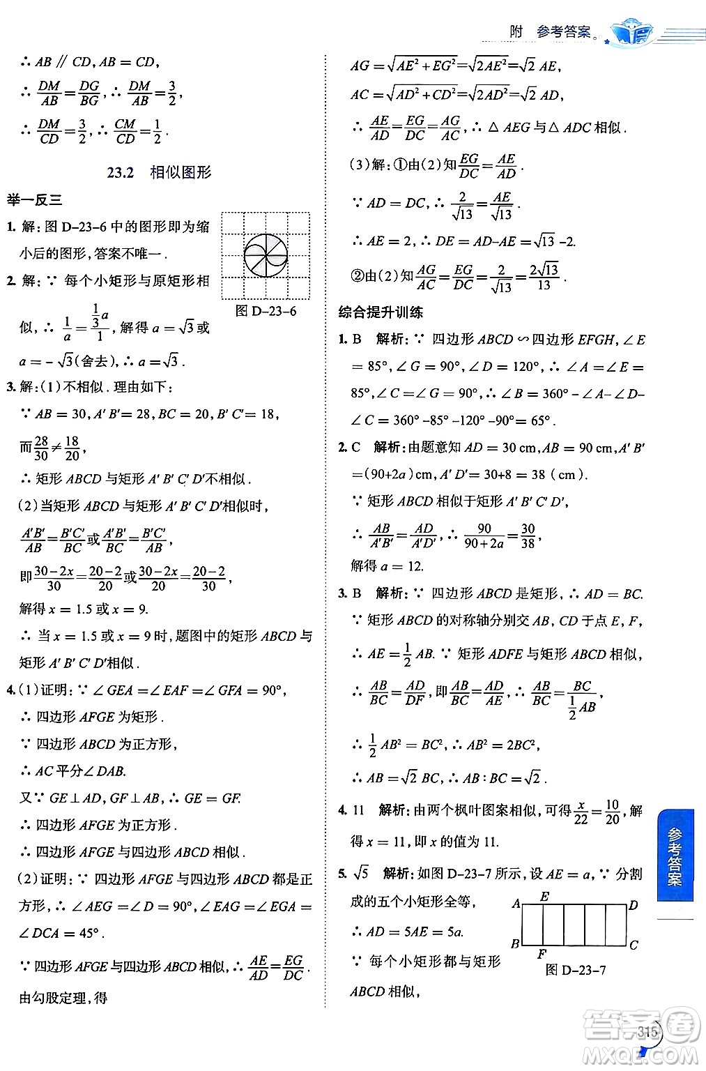 陜西人民教育出版社2024年秋中學(xué)教材全解九年級數(shù)學(xué)上冊華師版答案