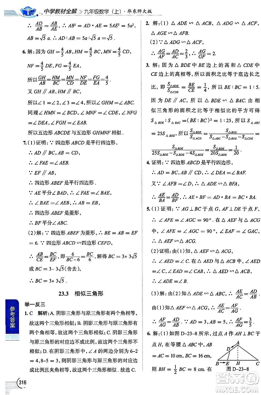 陜西人民教育出版社2024年秋中學(xué)教材全解九年級數(shù)學(xué)上冊華師版答案