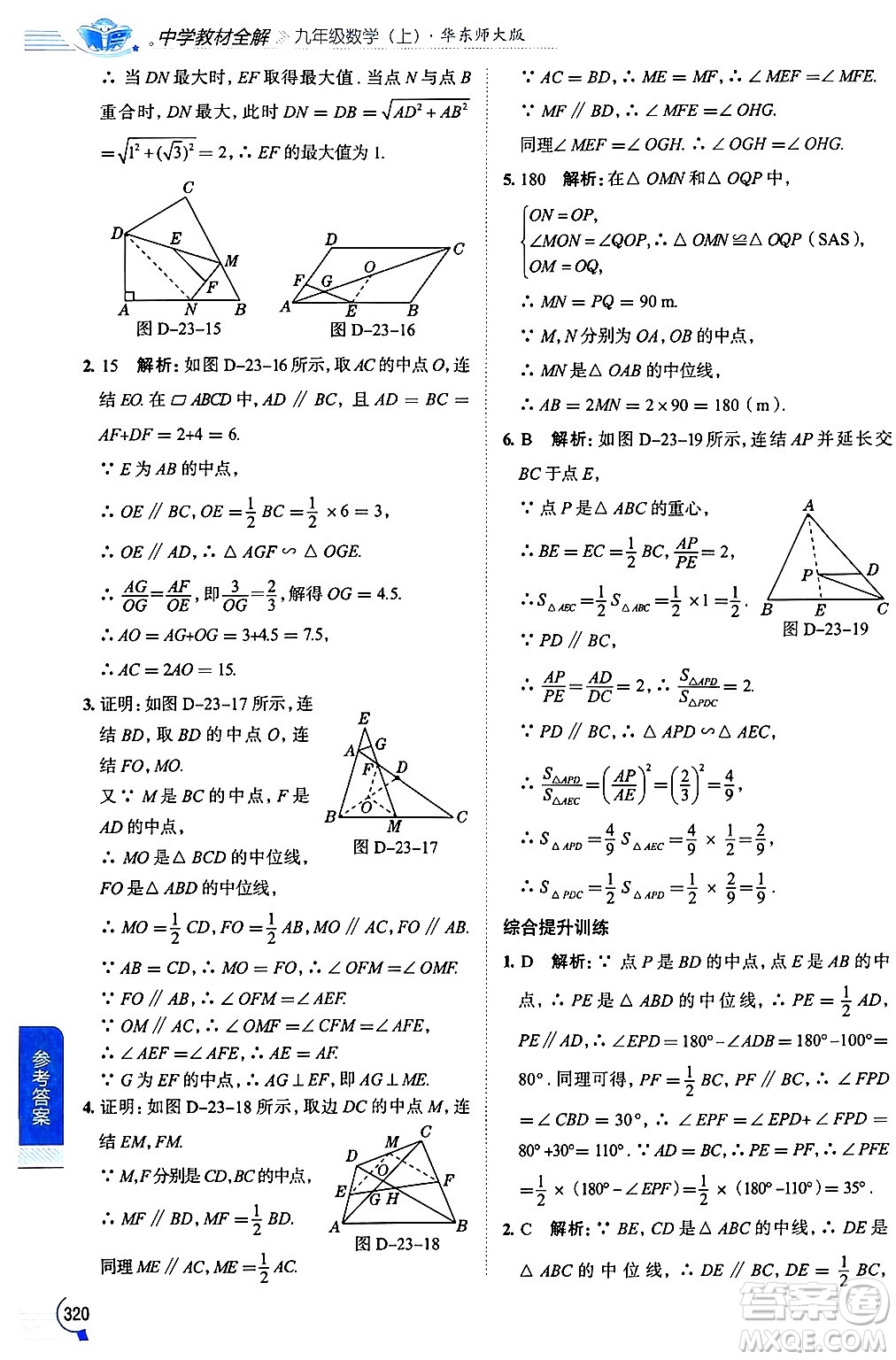 陜西人民教育出版社2024年秋中學(xué)教材全解九年級數(shù)學(xué)上冊華師版答案