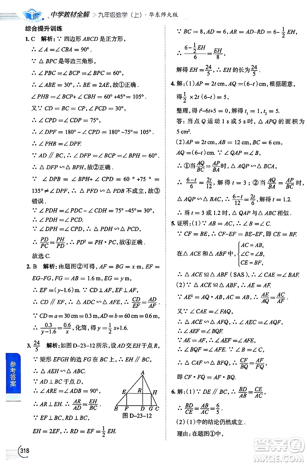 陜西人民教育出版社2024年秋中學(xué)教材全解九年級數(shù)學(xué)上冊華師版答案