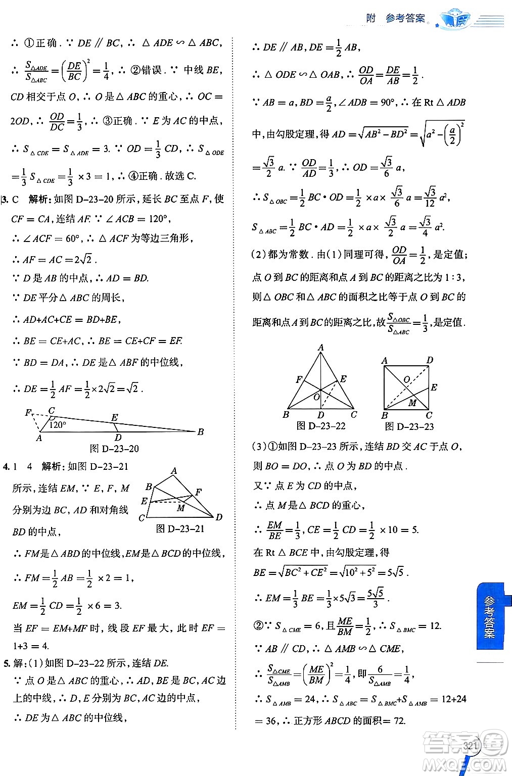 陜西人民教育出版社2024年秋中學(xué)教材全解九年級數(shù)學(xué)上冊華師版答案