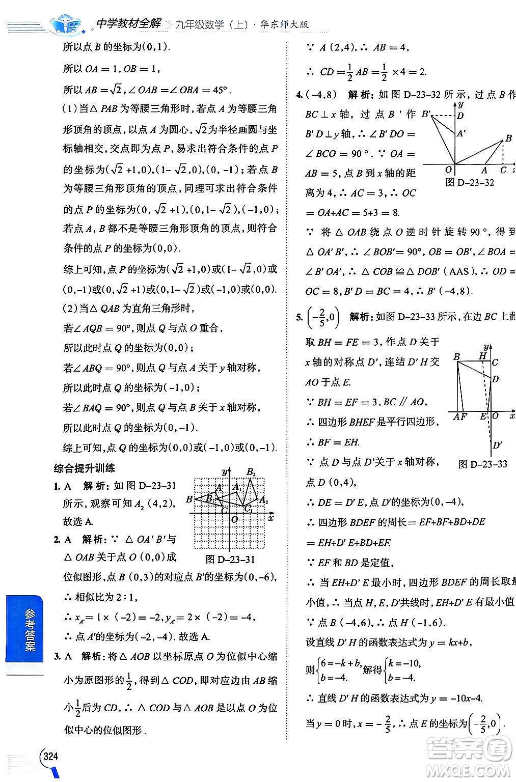 陜西人民教育出版社2024年秋中學(xué)教材全解九年級數(shù)學(xué)上冊華師版答案