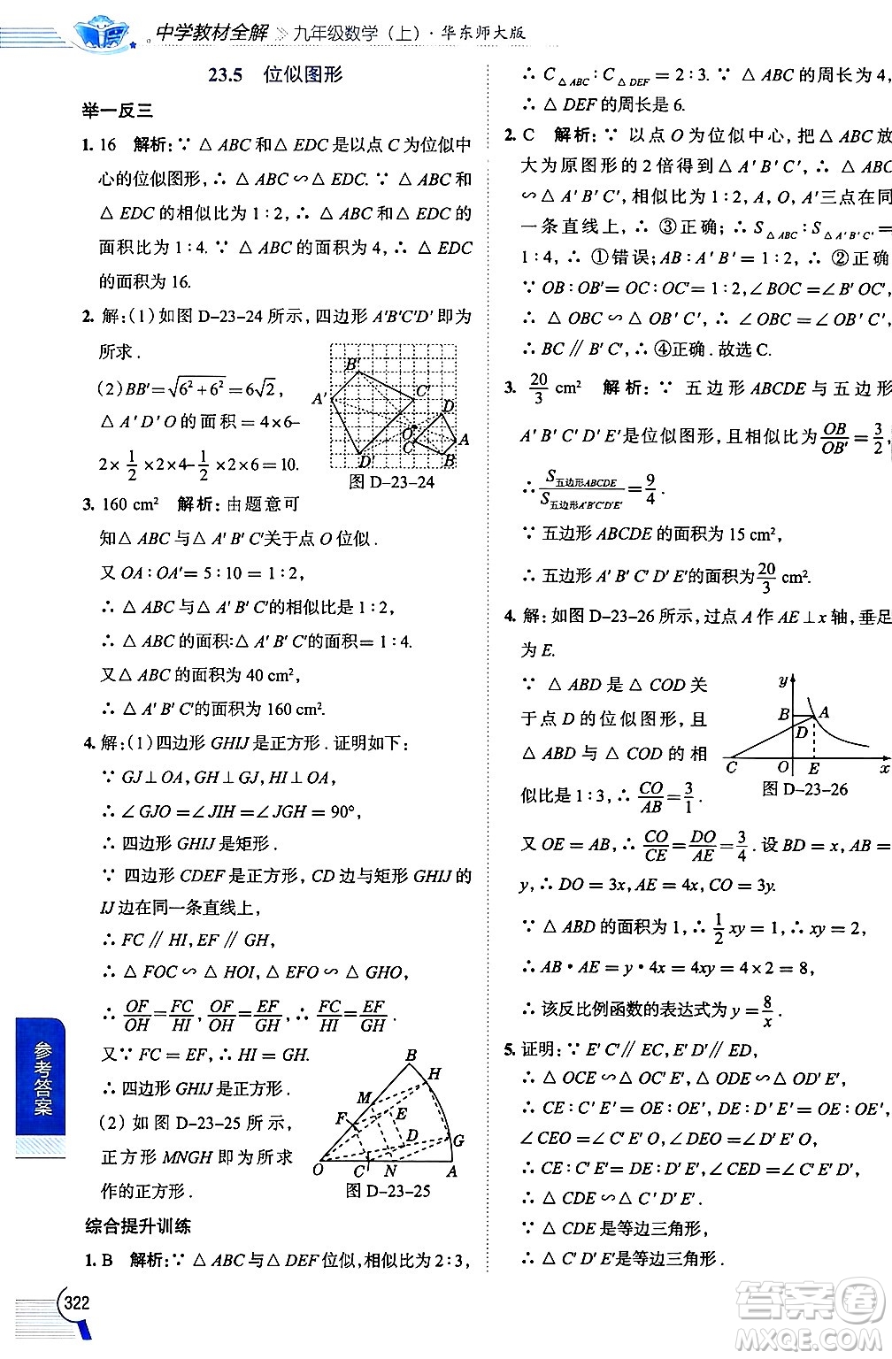 陜西人民教育出版社2024年秋中學(xué)教材全解九年級數(shù)學(xué)上冊華師版答案