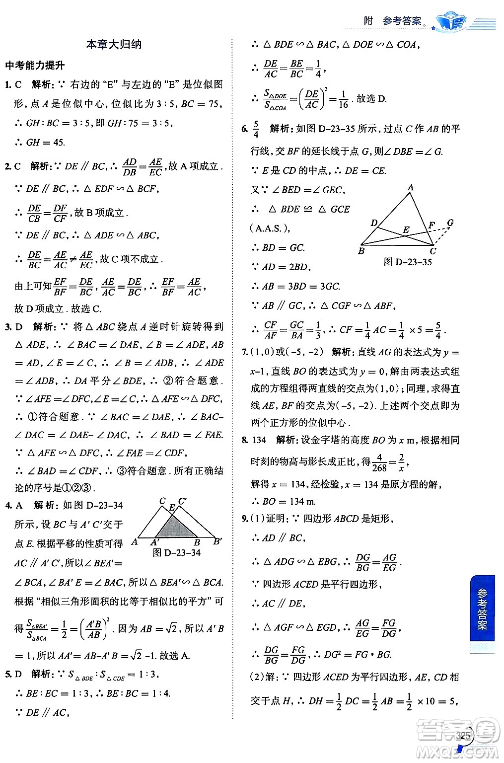 陜西人民教育出版社2024年秋中學(xué)教材全解九年級數(shù)學(xué)上冊華師版答案